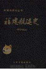 福建航运史 古、近代部分 1994 PDF电子版封面 7114018347 林开明主编
