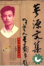 蓼源文集（1995 PDF版）