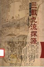 三教九流探源 1996 PDF电子版封面 7532038521 印永清,万杰编著