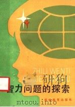 智力问题的探索   1984  PDF电子版封面  7159·930  光明日报社《教育科学》专刊组编 
