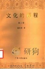 文化的历程  第2卷   1990  PDF电子版封面  7219015860  韩民青著 