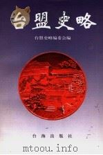 台盟史略（1997 PDF版）
