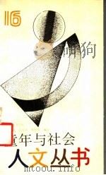 童年与社会 1992 PDF电子版封面 7805107017 (美)埃里克松(Erikson,Erik H.)著;罗一静等