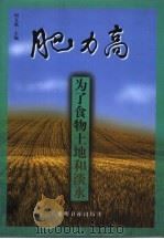 肥力高  为了食物土地和淡水（1999 PDF版）