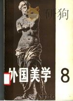 外国美学 第8辑 1992 PDF电子版封面 7100009235 汝信主编;《外国美学》编委会编