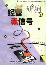 经营赤信号   1999  PDF电子版封面  7806137645  （日）田边升一著；郑励志等译 