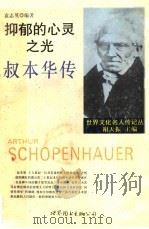 抑郁的心灵之光  叔本华传（1994 PDF版）