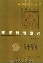 秦汉钱币研究 1997 PDF电子版封面 7101014275 蒋若是著