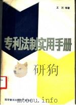 专利法制实用手册 1998 PDF电子版封面 7110000567 王河编著