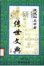 中国现代知名学者传世文典 上 1999 PDF电子版封面 7801302885 徐如麒主编