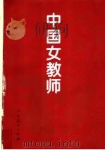 中国女教师 1995 PDF电子版封面 7107112775 人民教育出版社编
