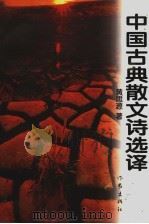 中国古典散文诗选译 1998 PDF电子版封面 7506316005 黄思源选译