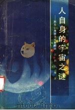 人自身的宇宙之谜 西方心身学说发展概论 1989 PDF电子版封面 7562204047 高新民编著