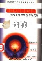 探寻法的现代精神 刘少奇的法思想与法实践 1997 PDF电子版封面 7563325778 赵明著