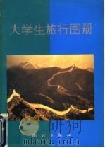 大学生旅行图册（1997 PDF版）