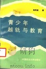 青少年越轨与教育   1990  PDF电子版封面  7562004234  吴再德著 