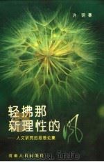 轻拂那新理性的风 人文研究的思想论集 1993 PDF电子版封面 7215022412 许明著