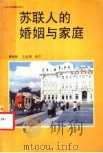 苏联人的婚姻与家庭   1989  PDF电子版封面  7805651590  彬树雕，王益康编著 