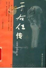 于右任传 1997 PDF电子版封面 7309019180 许有成,徐晓彬著