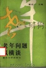 老年问题纵横谈 1989 PDF电子版封面 7309000870 潘纪一主编