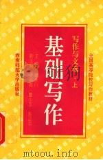 写作与文选 上 基础写作 1995.08 PDF电子版封面 7562113203 梁多亮,江源,尹相如主编