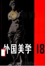 外国美学  第18辑   1992  PDF电子版封面  7100026881  《外国美学》编委会编 