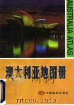 澳大利亚地图册  中英文对照   1998  PDF电子版封面  7503119527  中国地图出版社编 