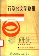 行政公文学教程 1987 PDF电子版封面 754150064X 邹育根编著