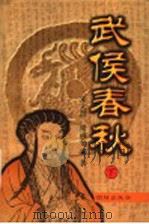 武侯春秋 下 1998 PDF电子版封面 7801302249 朱大渭,梁满仓著