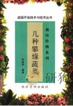 几种攀缘蔬菜 1997 PDF电子版封面 7801184130 安淑苹编著