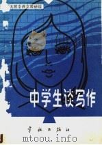 中学生谈写作 1985 PDF电子版封面 9244·0057 北京师范大学附中语文教研组选编