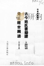 古今姓氏书辩证帝王经世图谱（1994 PDF版）