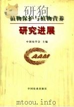 植物保护与植物营养研究进展（1999 PDF版）