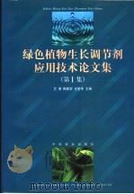 绿色植物生长调节剂应用技术论文集  第1集   1997  PDF电子版封面  7503819545  王涛等主编 