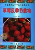 草莓反季节栽培（1999 PDF版）