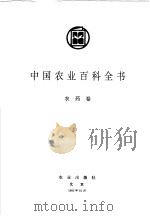 中国农业百科全书  农药卷（1993 PDF版）