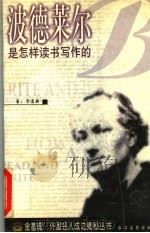 波德莱尔是怎样读书写作的（1998 PDF版）