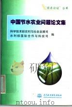 中国节水农业问题论文集 1999 PDF电子版封面 750840047X 科学技术部农村与社会发展司,水利部国际合作与科技司编