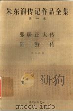 朱东润传记作品全集 第1卷 张居正大传 陆游传 1999 PDF电子版封面 7806273042 朱东润著