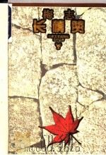 长情赞 1997 PDF电子版封面 7539910935 胡风,梅志著;张晓风选编