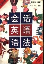 会话英语语法 1993 PDF电子版封面 7303022430 陈琉璃编著