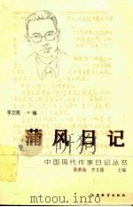 蒲风日记 1998 PDF电子版封面 7544012174 蒲风著;李文儒编