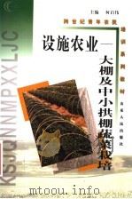 设施农业 大棚及中小拱棚蔬菜栽培 1999 PDF电子版封面 7209025200 何启伟主编