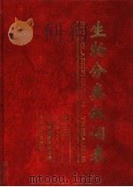 生物分类叙词表 第2分册 字顺表 P-Z 1994 PDF电子版封面 7109035727 农业部情报研究所编