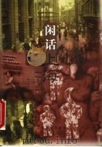 闲话上海（1996 PDF版）