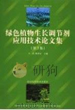 绿色植物生长调节剂应用技术论文集  第3集   1999  PDF电子版封面  7530423096  王涛，陶章安主编 