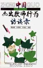 中国杰出教师行为访谈录 1995 PDF电子版封面 7532039579 傅道春等编著