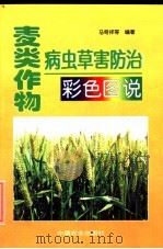 麦类作物病虫草害防治彩色图说（1998 PDF版）