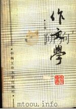 作文学   1991  PDF电子版封面  7810203568  张会恩主编 