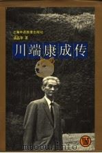 川端康成传 1996 PDF电子版封面 7810460544 谭晶华著
